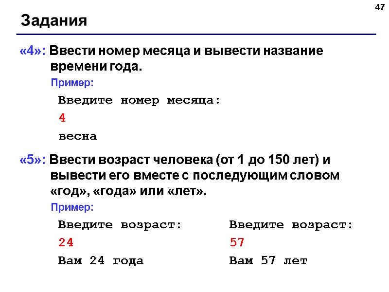 47 Задания «4»: Ввести номер месяца и вывести название времени года. 47 Задания «4»: Ввести номер месяца и вывести название времени года.